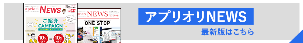 最新版のアプリオリNEWSはこちら