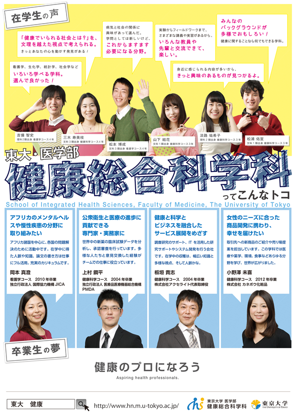 東京大学 医学部健康総合科学科様