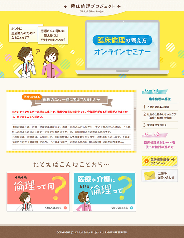 臨床倫理の考え方 オンラインセミナー 東京大学大学院人文社会系研究科 死生学・応用倫理センター 清水哲郎先生