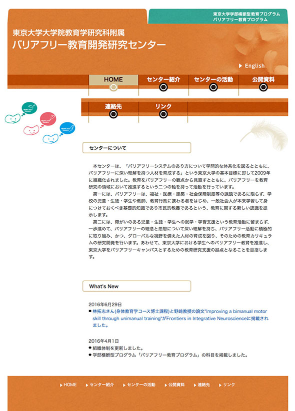 東京大学バリアフリー研究センター様