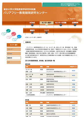 東京大学バリアフリー研究センター様