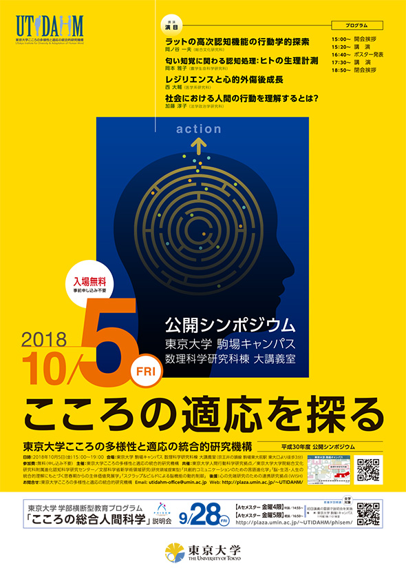 東京大学 こころの多様性と適応の統合的研究機構様