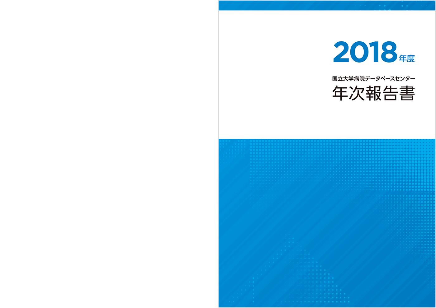 東京大学医学部附属病院 国立大学病院データベースセンター様