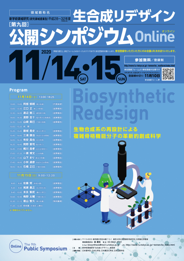 東京大学大学院 薬学系研究科天然物化学教室様