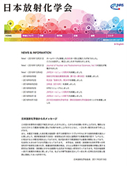 日本放射化学学会様