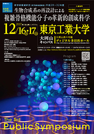 生物合成系の再設計による複雑骨格機能分子の革新的創成科学