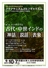 古代・中世インドの[神話][説話][表象]