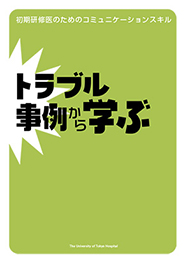 初期研修医のためのコミュニケーションスキル「トラブル事例から学ぶ」