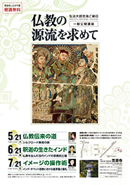 一般聴衆向け講座「仏教の源流を求めて」