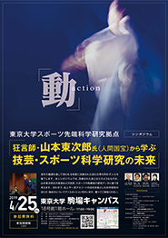 シンポジウム「狂言師・山本東次郎氏（人間国宝）から学ぶ　技芸・スポーツ科学研究の未来」