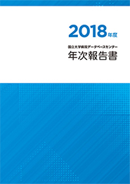 国立大学病院データベースセンター　2018年度 年次報告書