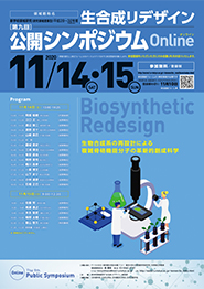 公開シンポジウムOnline「生物合成系の再設計による複雑骨格機能分子の革新的創成科学」