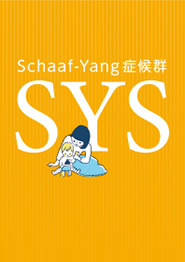 Schaaf-Yang症候群リーフレット