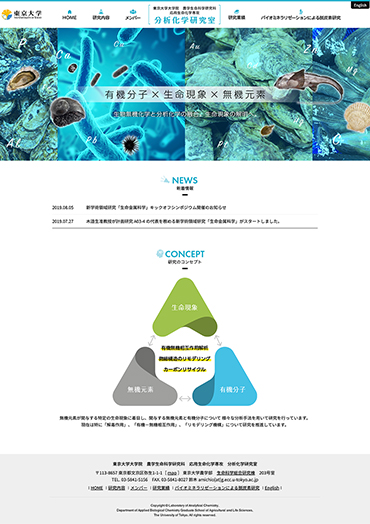 東京大学大学院 農学生命研究科 応用生命化学専攻 分析化学研究室様