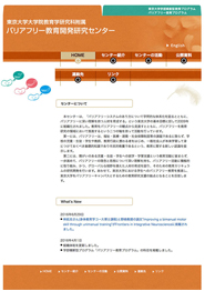 東京大学教育学研究科附属バリアフリー教育開発研究センター様-Webサイト